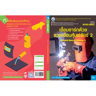 เชื่อมอาร์กด้วยลวดเชื่อมหุ้มฟลักซ์ 2